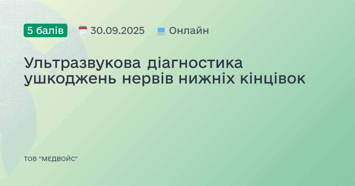 Ультразвукова діагностика ушкоджень нервів нижніх кінцівок