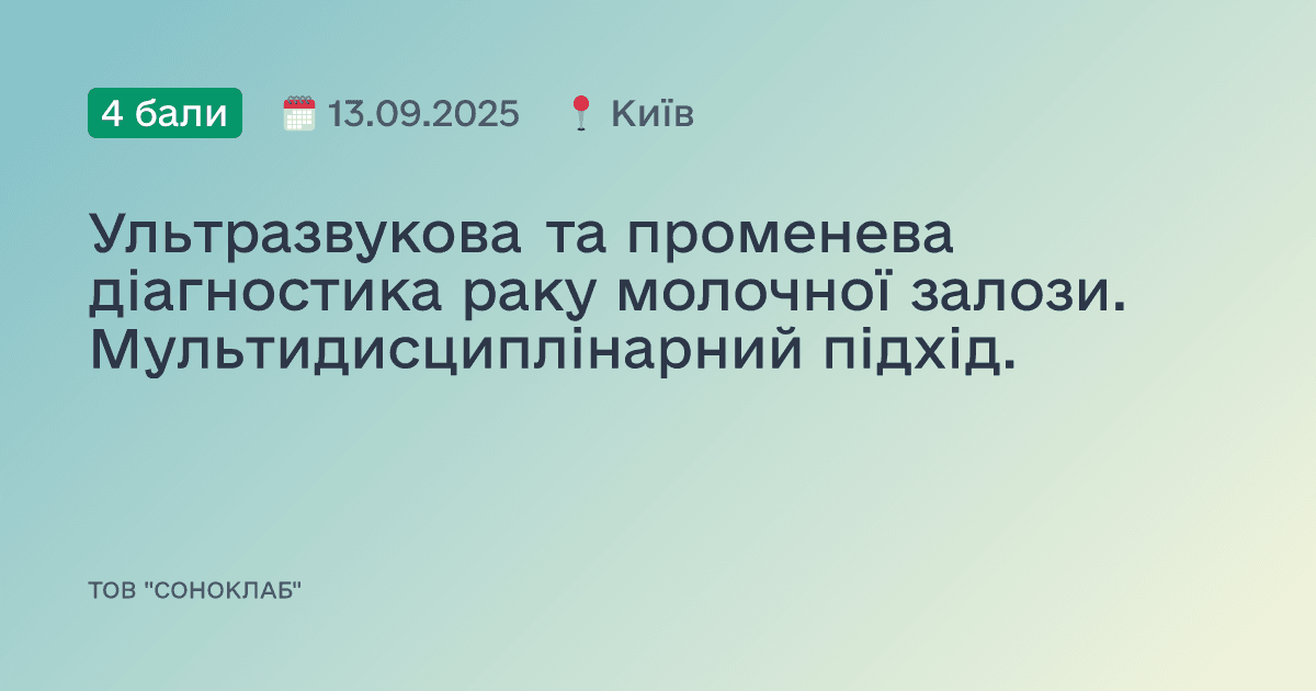 Ультразвукова та променева діагностика раку молочної залози. Мультидисциплінарний підхід.