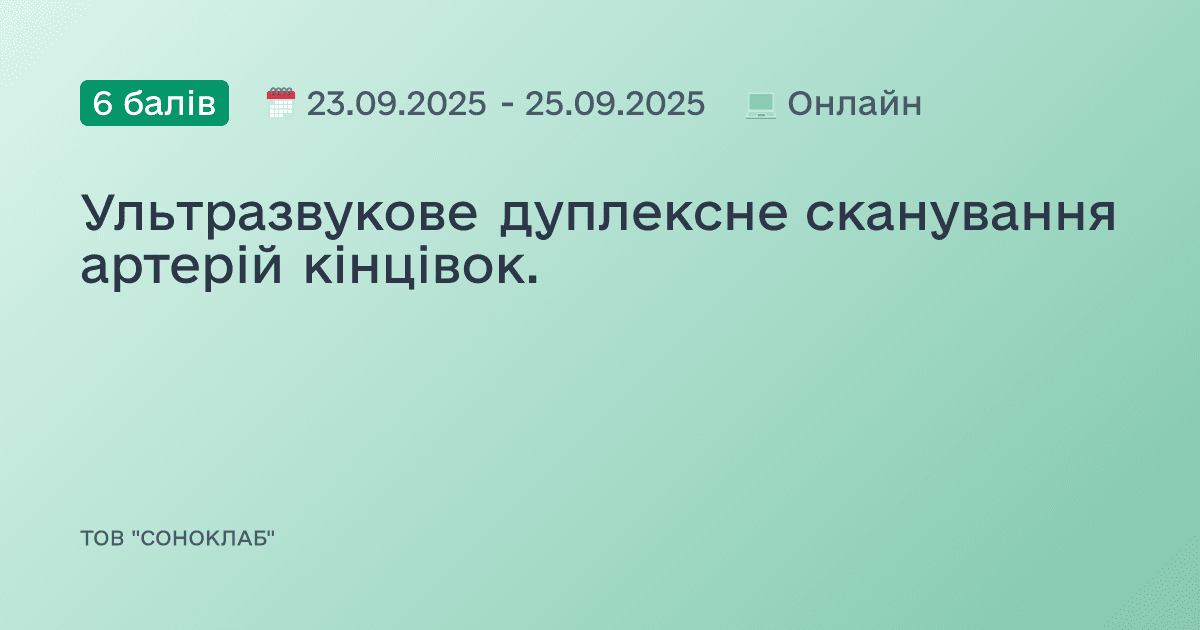Ультразвукове дуплексне сканування артерій кінцівок.