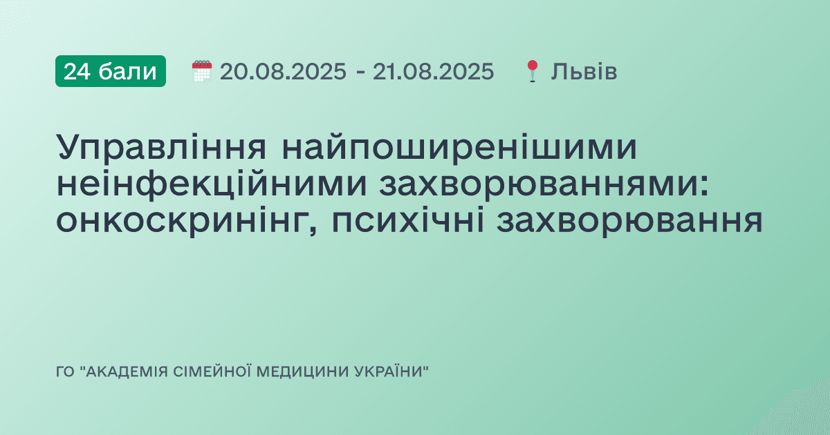 Управління найпоширенішими неінфекційними захворюваннями: онкоскринінг, психічні захворювання