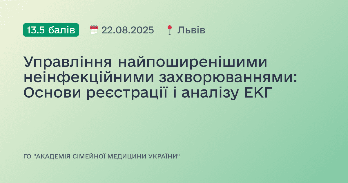 Управління найпоширенішими неінфекційними захворюваннями: Основи реєстрації і аналізу ЕКГ