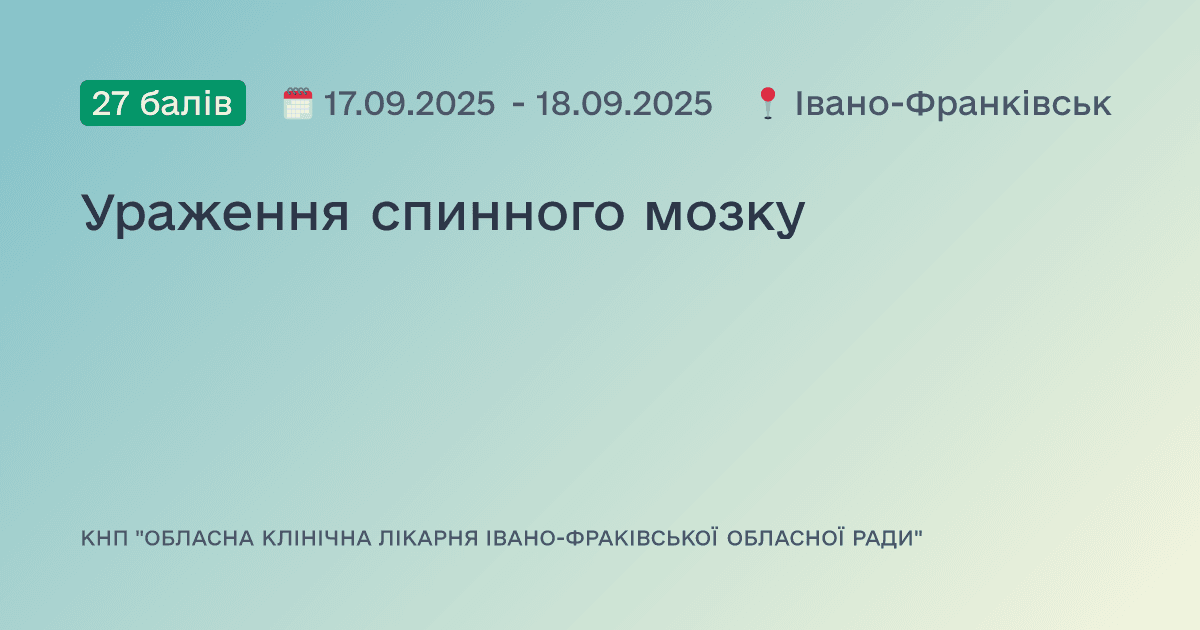 Ураження спинного мозку