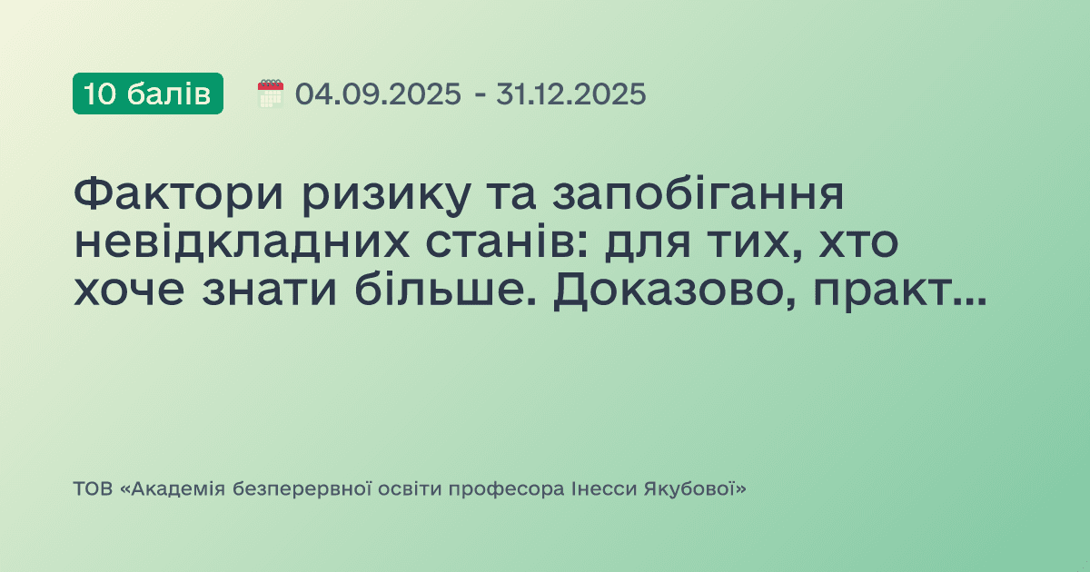 Фактори ризику та запобігання невідкладних станів: для тих, хто хоче знати більше. Доказово, практично, доступно