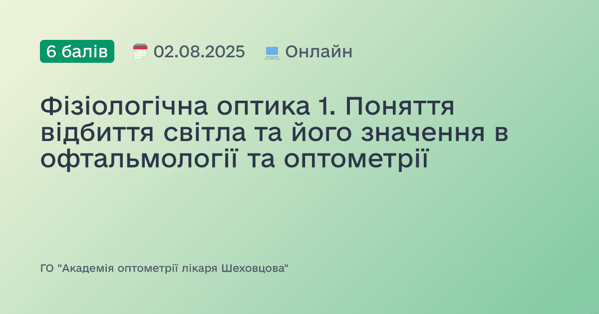 Фізіологічна оптика 1. Поняття відбиття світла та його значення в офтальмології та оптометрії