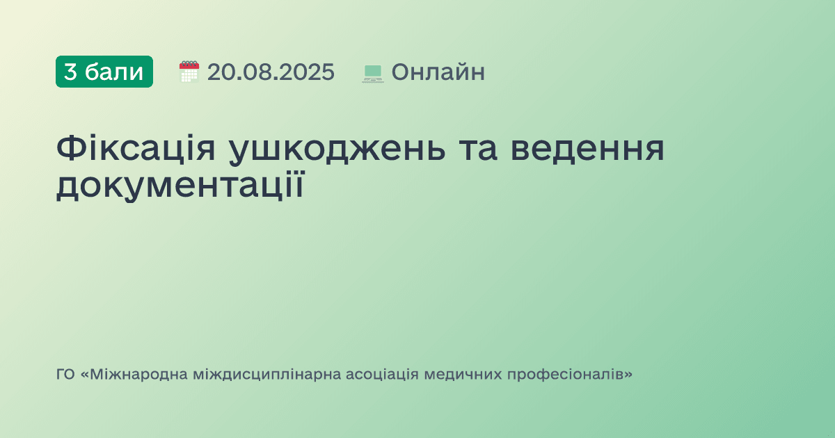 Фіксація ушкоджень та ведення документації