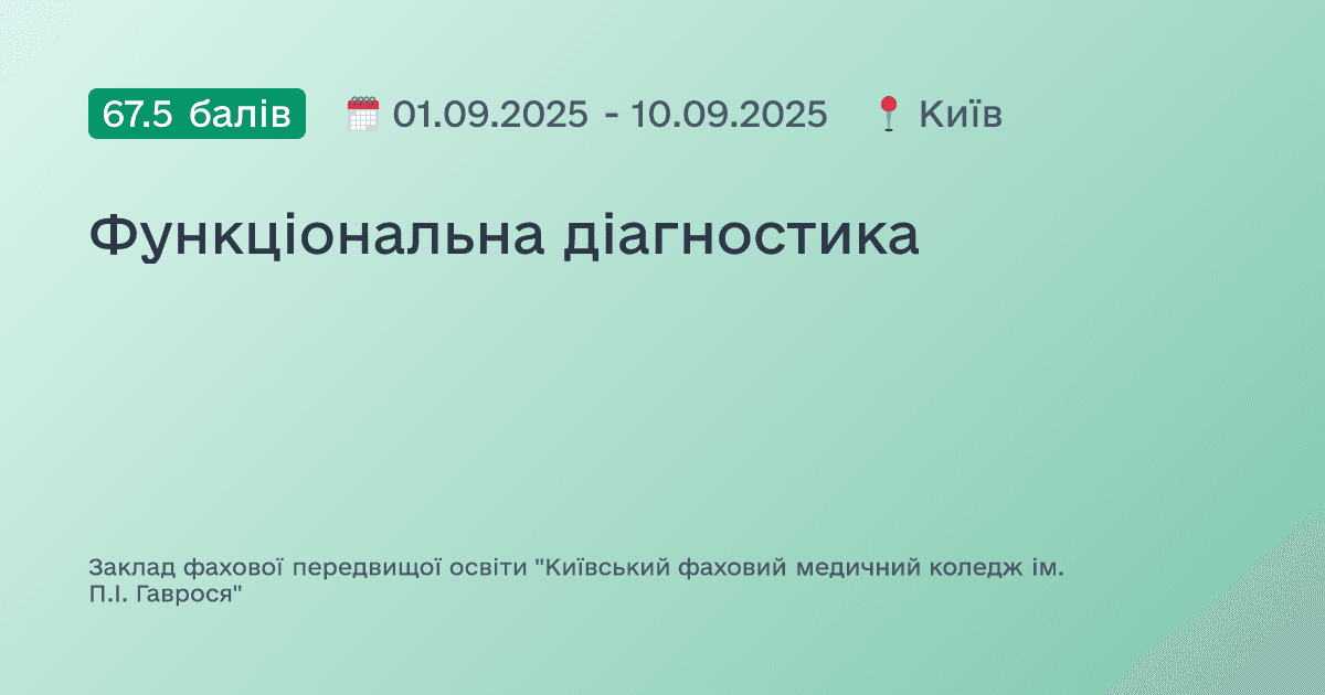Функціональна діагностика