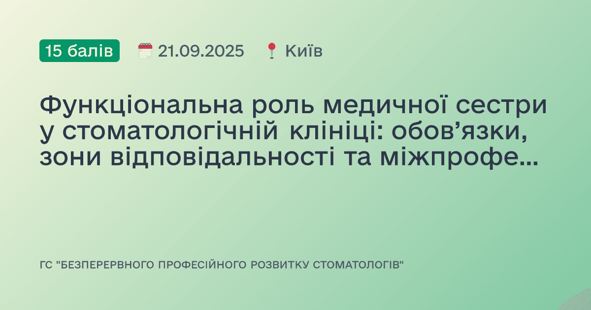 Функціональна роль медичної сестри у стоматологічній клініці: обов’язки, зони відповідальності та міжпрофесійна взаємодія