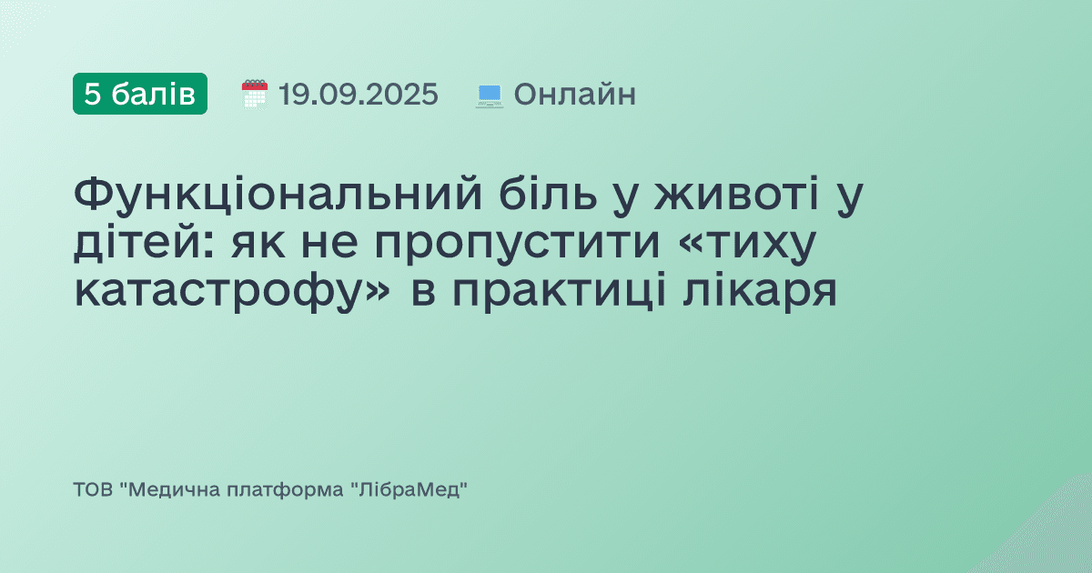 Функціональний біль у животі у дітей: як не пропустити «тиху катастрофу» в практиці лікаря
