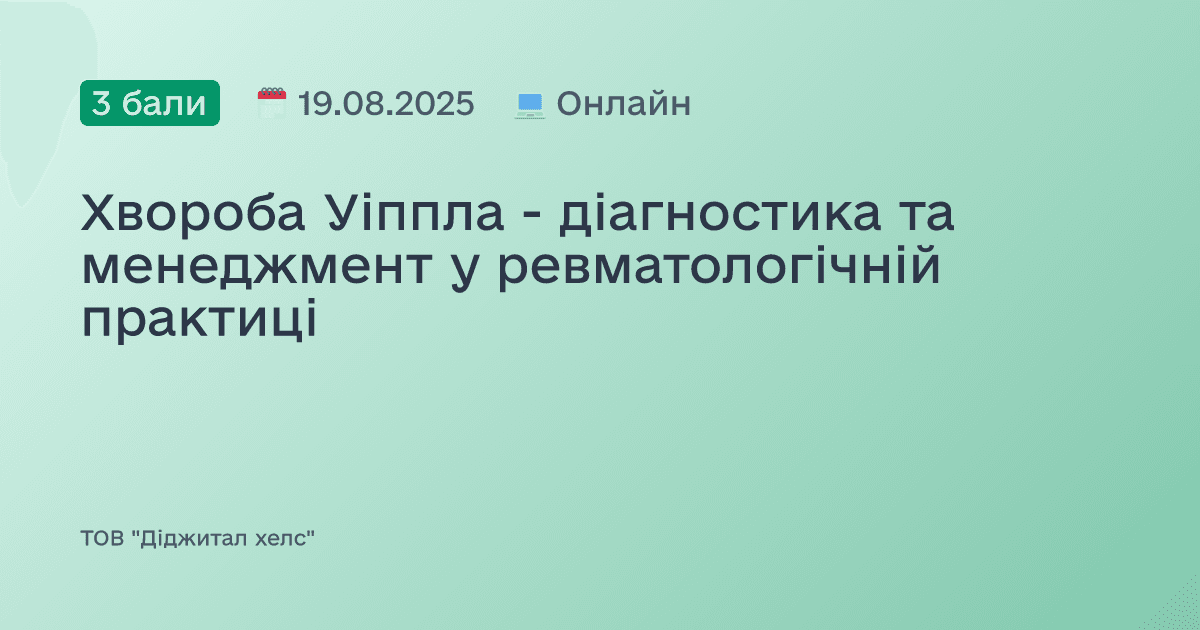 Хвороба Уіппла - діагностика та менеджмент у ревматологічній практиці