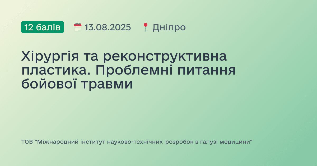 Хірургія та реконструктивна пластика. Проблемні питання бойової травми