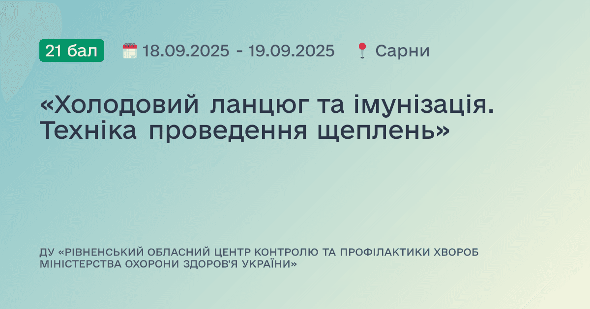 «Холодовий ланцюг та імунізація. Техніка проведення щеплень»