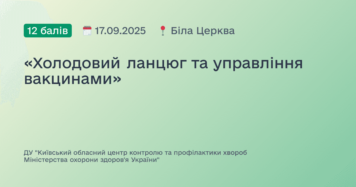 «Холодовий ланцюг та управління вакцинами»