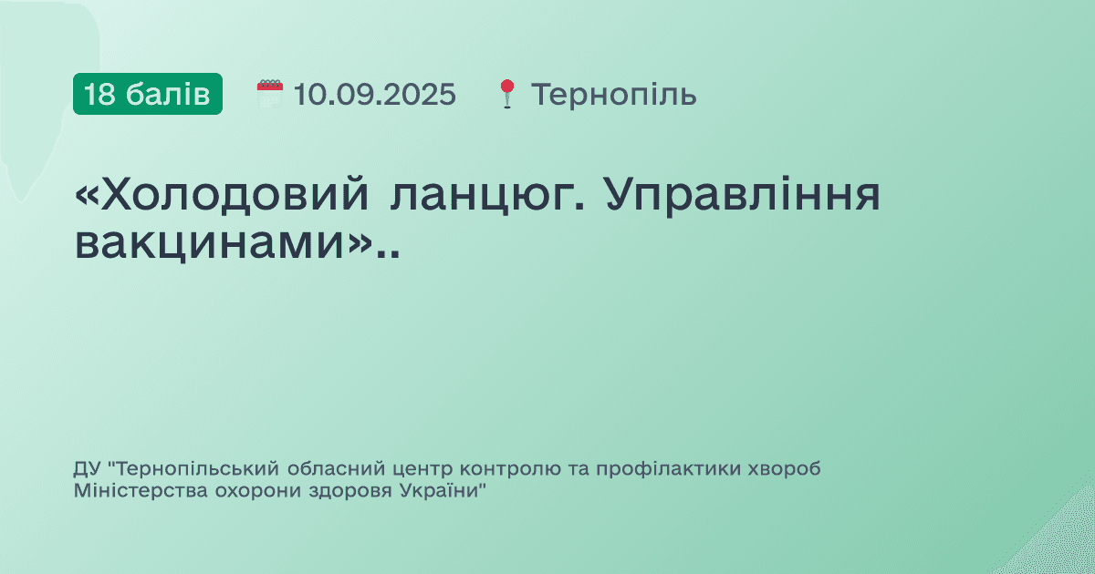 «Холодовий ланцюг. Управління вакцинами»..