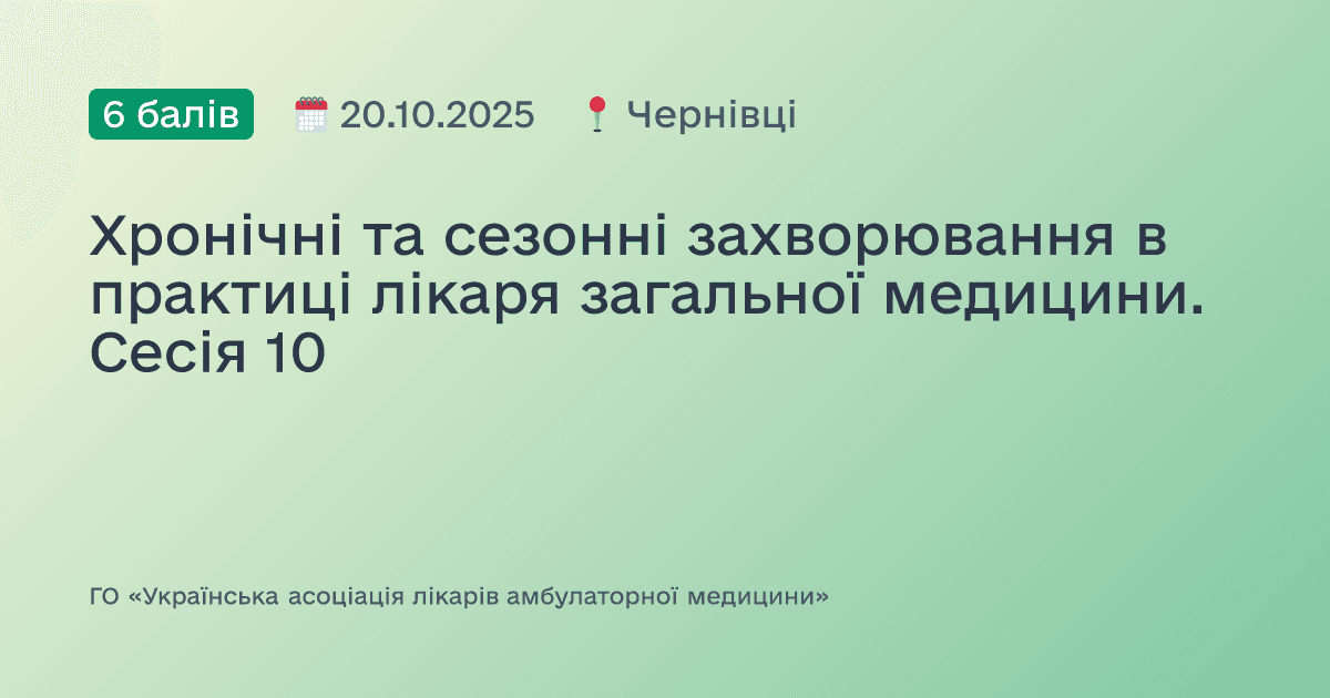 Хронічні, сезонні та спадкові захворювання в практиці лікаря загальної медицини. Сесія №10