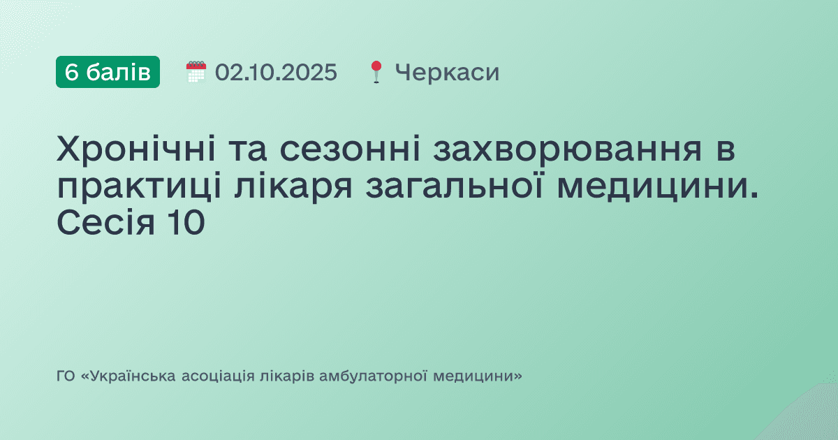Хронічні, сезонні та спадкові захворювання в практиці лікаря загальної медицини. Сесія 10