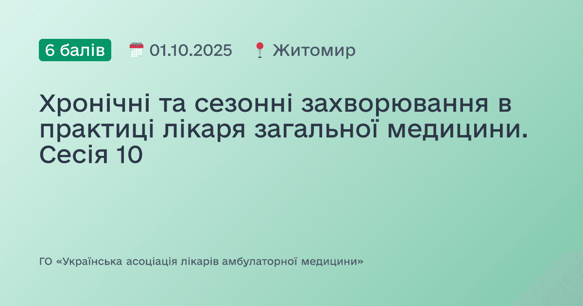 Хронічні, сезонні та спадкові захворювання в практиці лікаря загальної медицини. Сесія №10