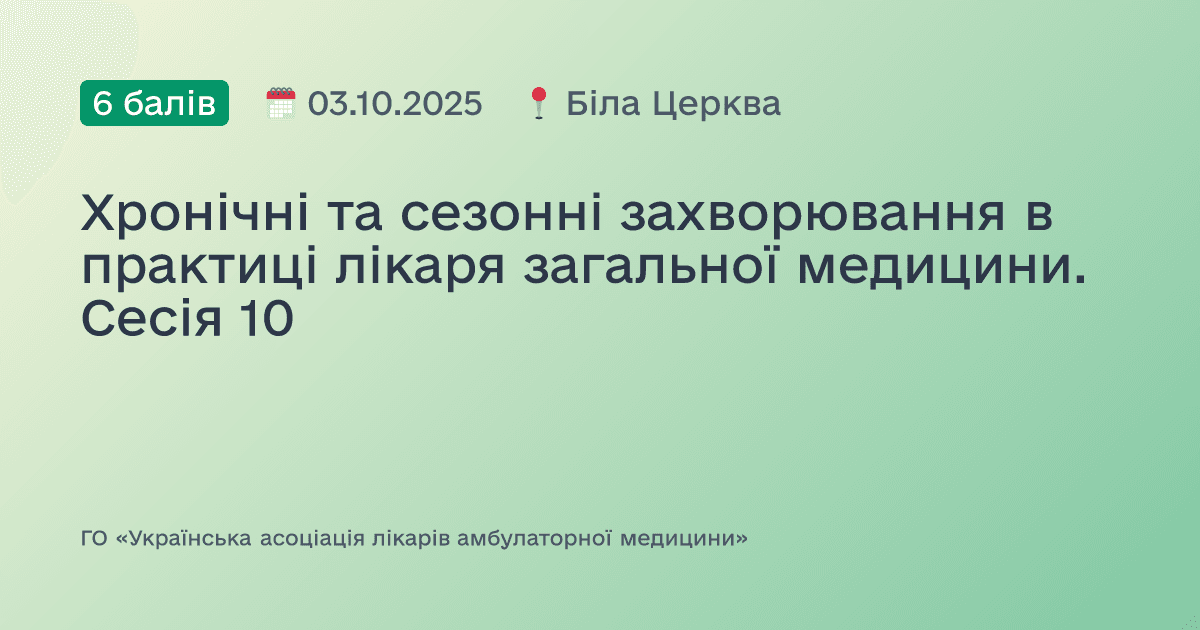 Хронічні, сезонні та спадкові захворювання в практиці лікаря загальної медицини. Сесія 10