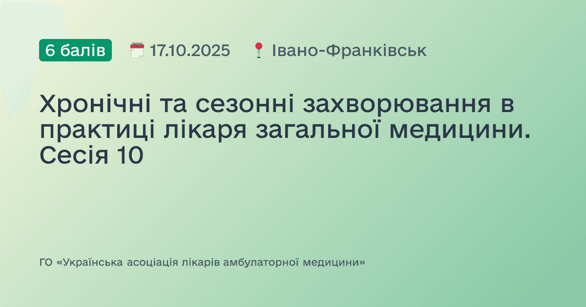 Хронічні, сезонні та спадкові захворювання в практиці лікаря загальної медицини. Сесія №10