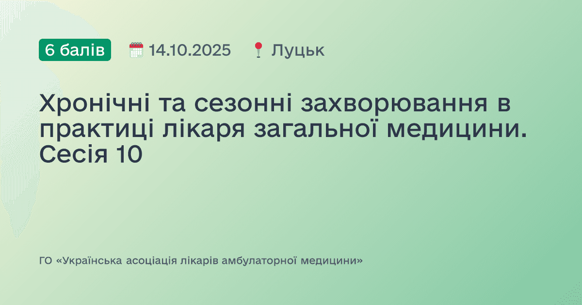 Хронічні, сезонні та спадкові захворювання в практиці лікаря загальної медицини. Сесія №10