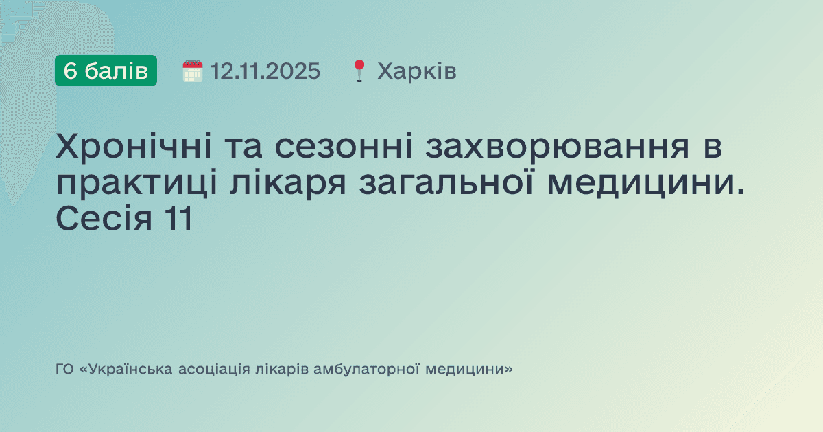 Хронічні, сезонні та спадкові захворювання в практиці лікаря загальної медицини. Сесія №10