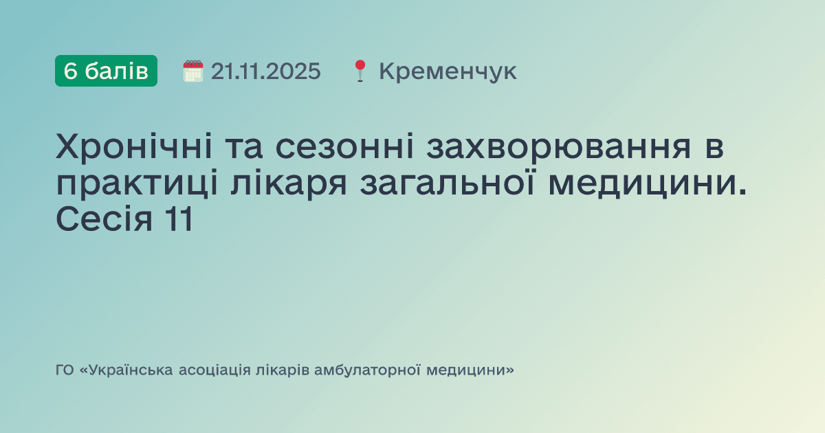 Хронічні, сезонні та спадкові захворювання в практиці лікаря загальної медицини. Сесія №11