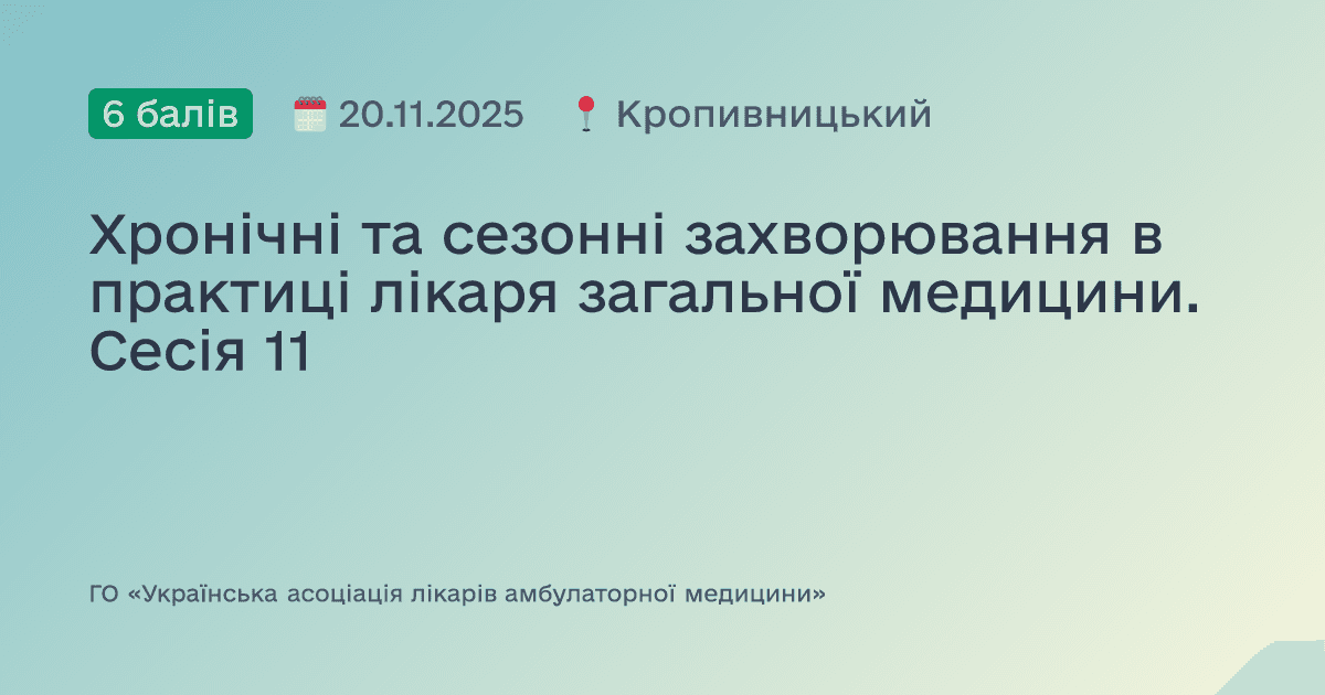 Хронічні, сезонні та спадкові захворювання в практиці лікаря загальної медицини. Сесія №11