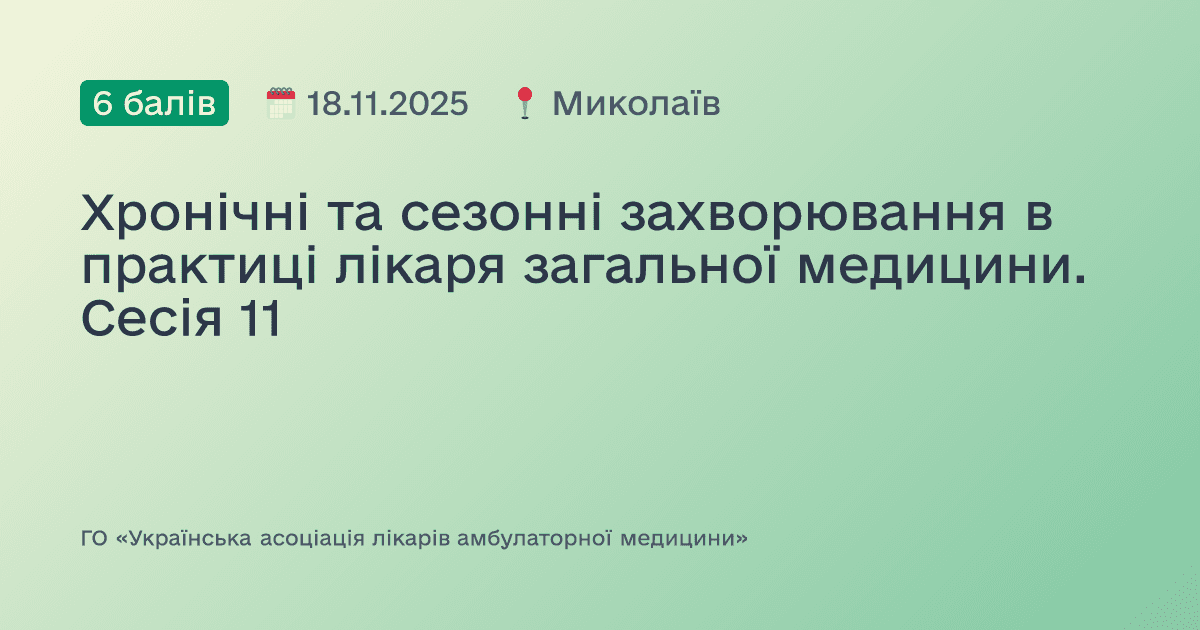 Хронічні, сезонні та спадкові захворювання в практиці лікаря загальної медицини. Сесія №10
