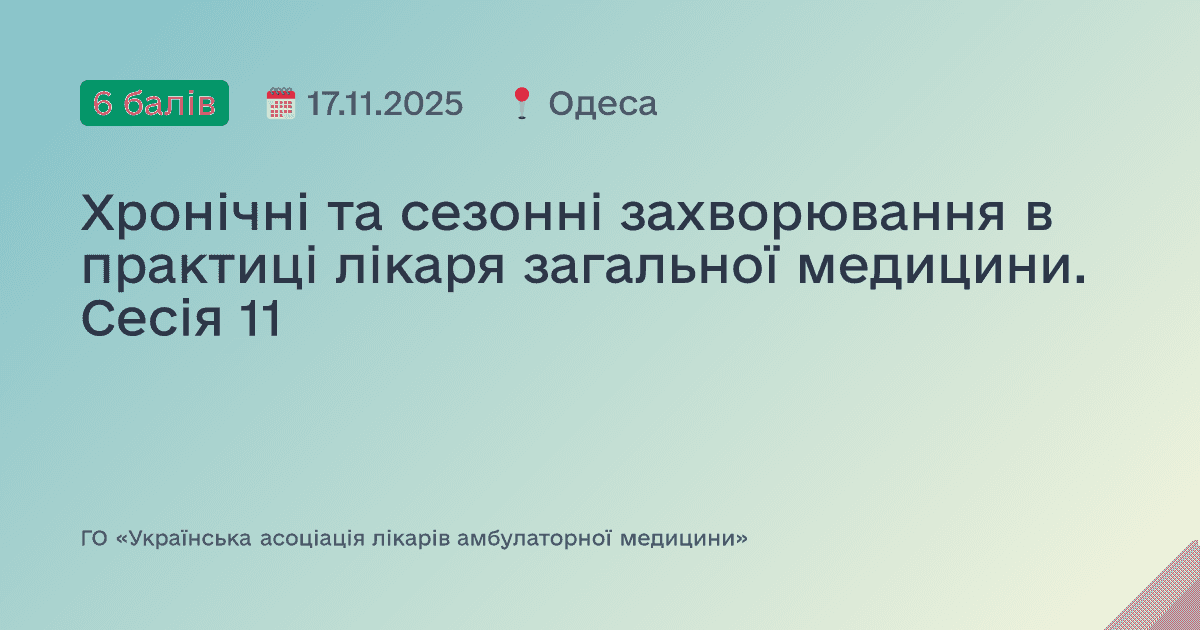 Хронічні, сезонні та спадкові захворювання в практиці лікаря загальної медицини. Сесія №10