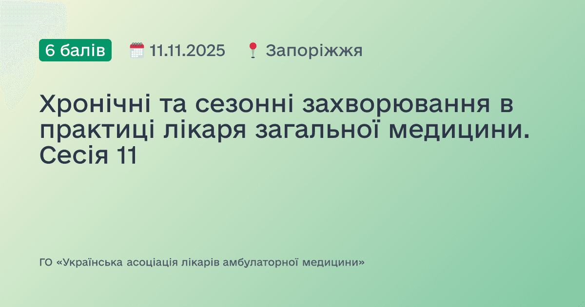 Хронічні та сезонні захворювання в практиці лікаря загальної медицини. Сесія 11