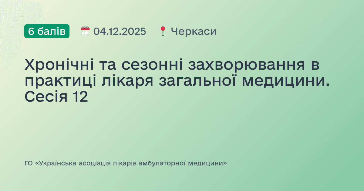 Хронічні, сезонні та спадкові захворювання в практиці лікаря загальної медицини. Сесія №12