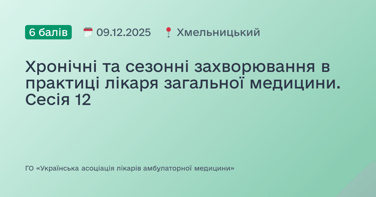 Хронічні, сезонні та спадкові захворювання в практиці лікаря загальної медицини. Сесія №12