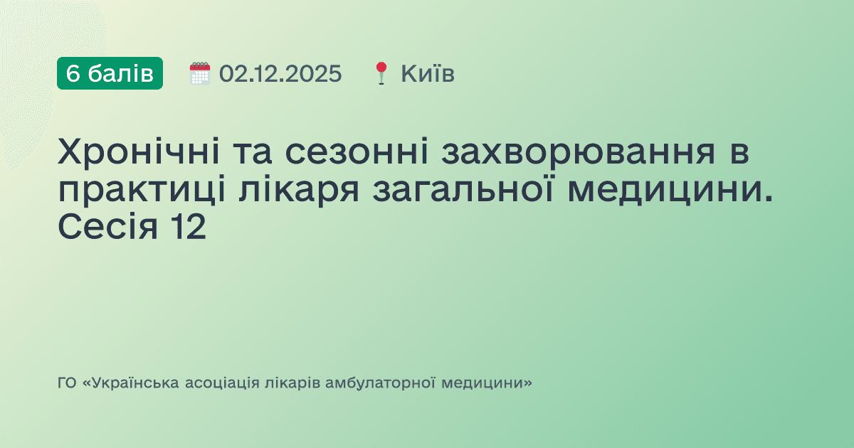 Хронічні та сезонні захворювання в практиці лікаря загальної медицини. Сесія 12