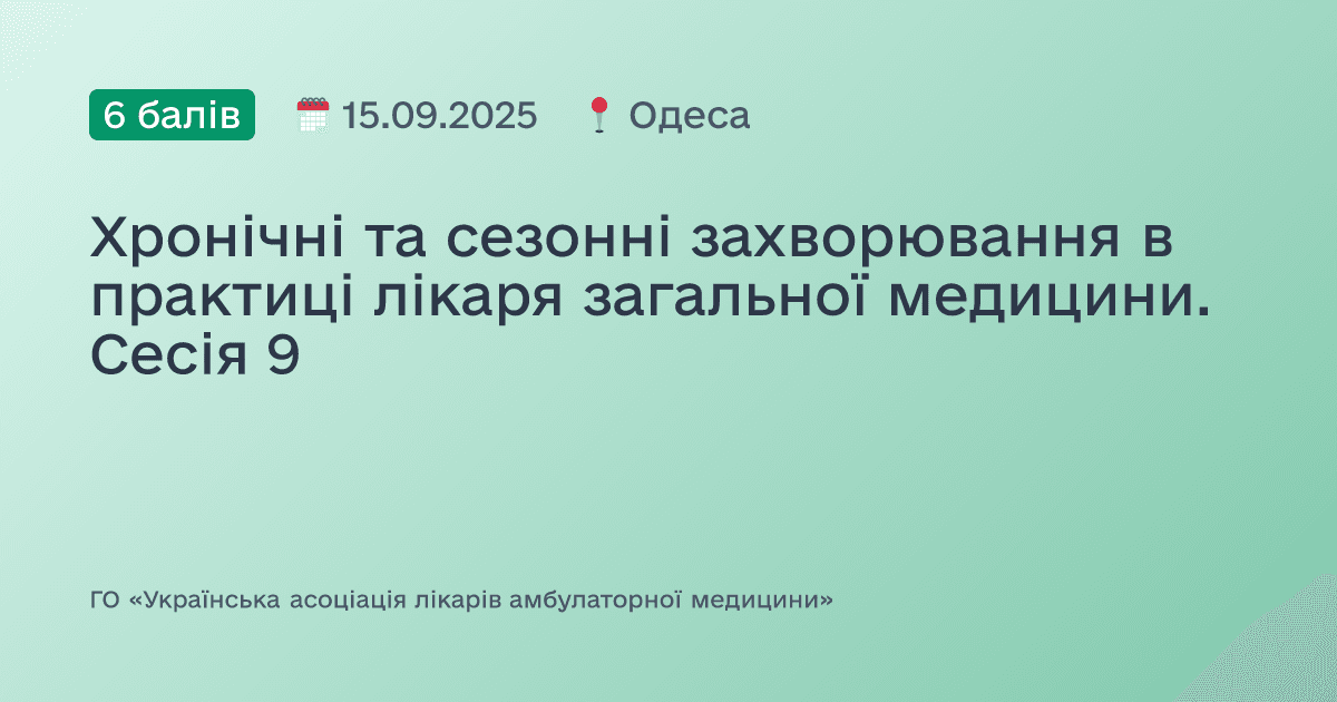 Хронічні та сезонні захворювання в практиці лікаря загальної медицини. Сесія 9
