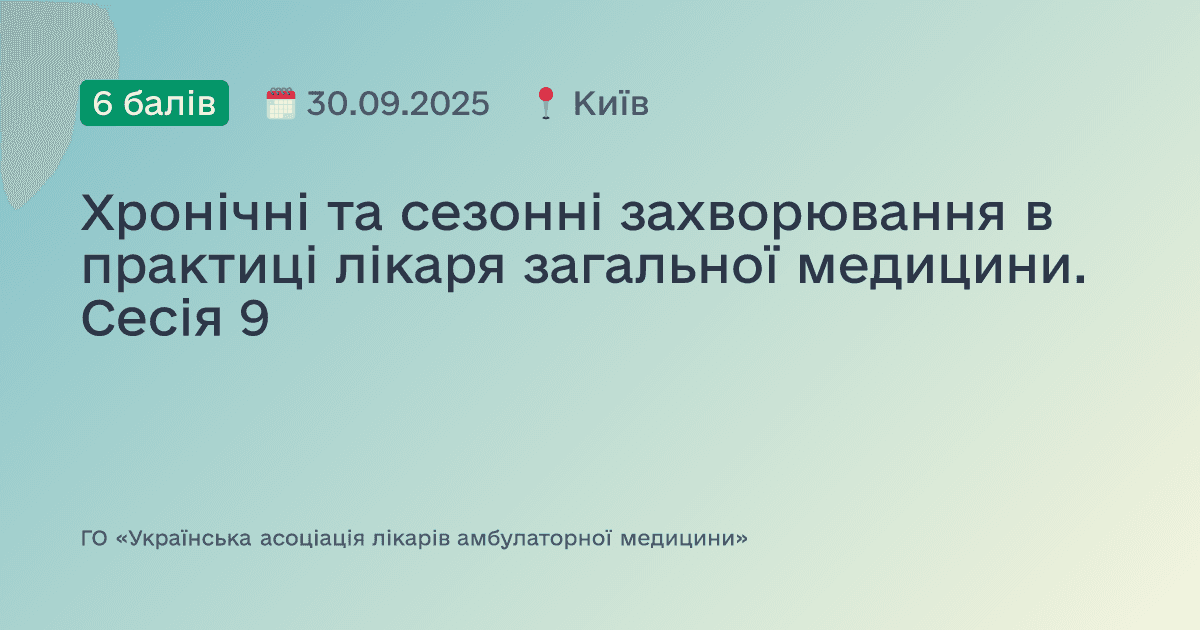 Хронічні та сезонні захворювання в практиці лікаря загальної медицини. Сесія 9