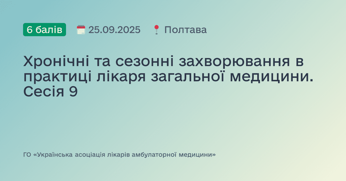 Хронічні та сезонні захворювання в практиці лікаря загальної медицини. Сесія 9