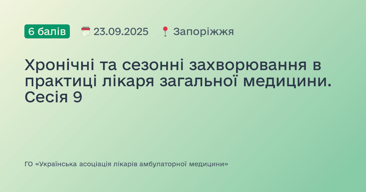 Хронічні та сезонні захворювання в практиці лікаря загальної медицини. Сесія 9