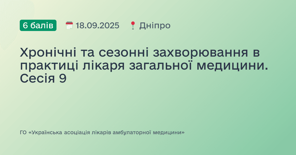 Хронічні та сезонні захворювання в практиці лікаря загальної медицини. Сесія 9