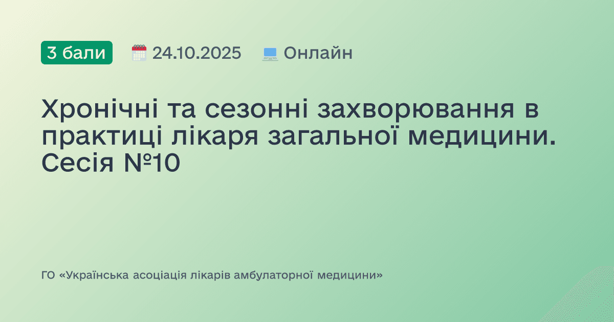 Хронічні, сезонні та спадкові захворювання в практиці лікаря загальної медицини. Сесія №10