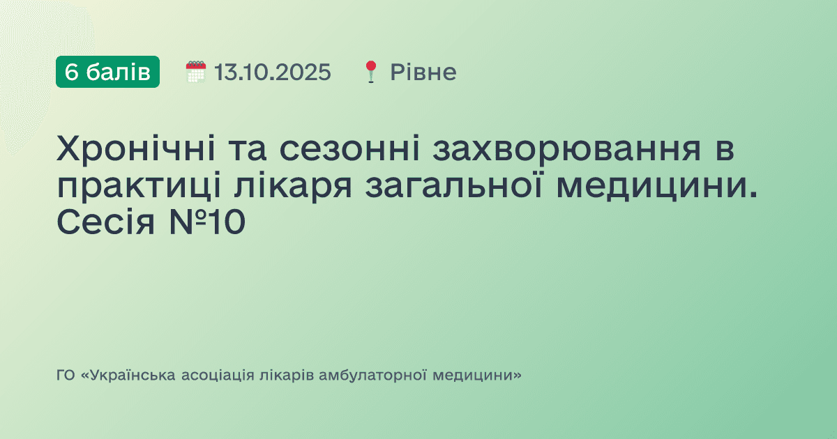 Хронічні, сезонні та спадкові захворювання в практиці лікаря загальної медицини. Сесія №10
