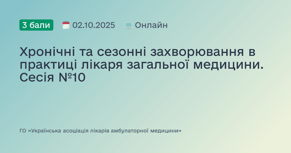 Хронічні, сезонні та спадкові захворювання в практиці лікаря загальної медицини. Сесія 10