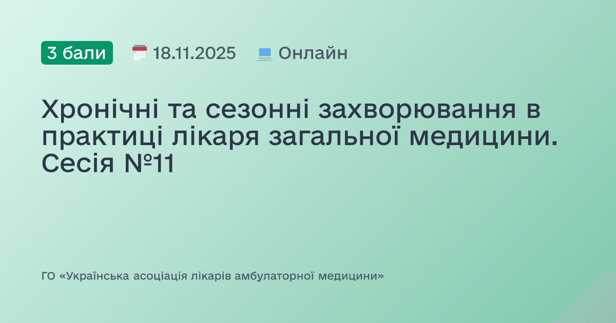 Хронічні, сезонні та спадкові захворювання в практиці лікаря загальної медицини. Сесія №10