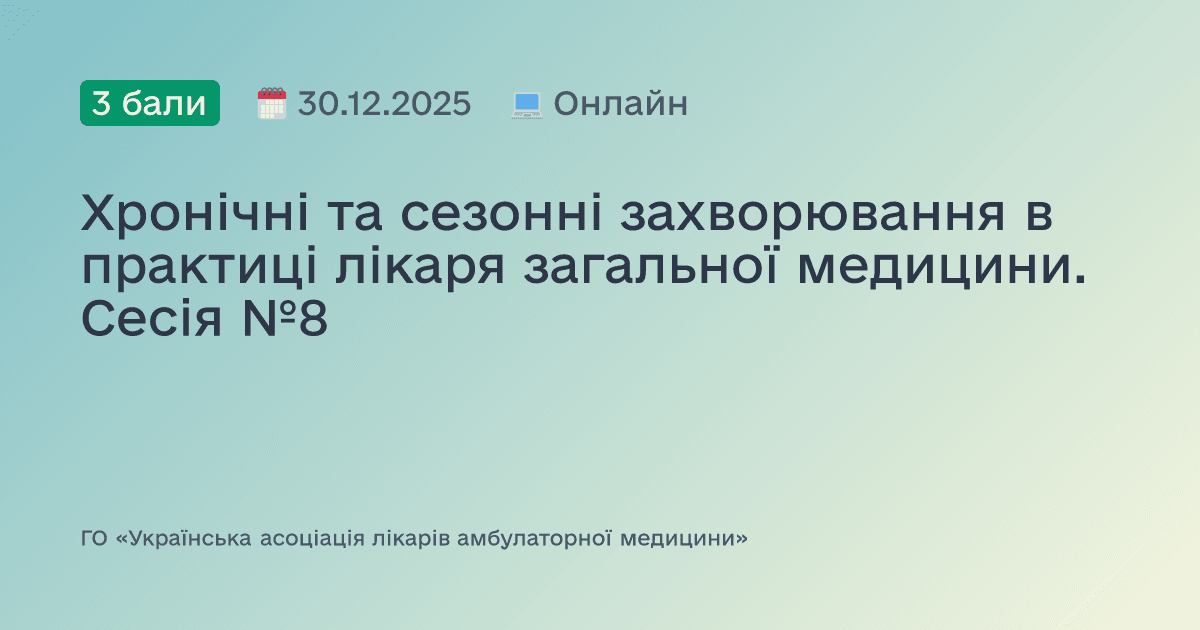 Хронічні, сезонні та спадкові захворювання: міждисциплінарні аспекти лікування, профілактики та діагностики. Сесія №1