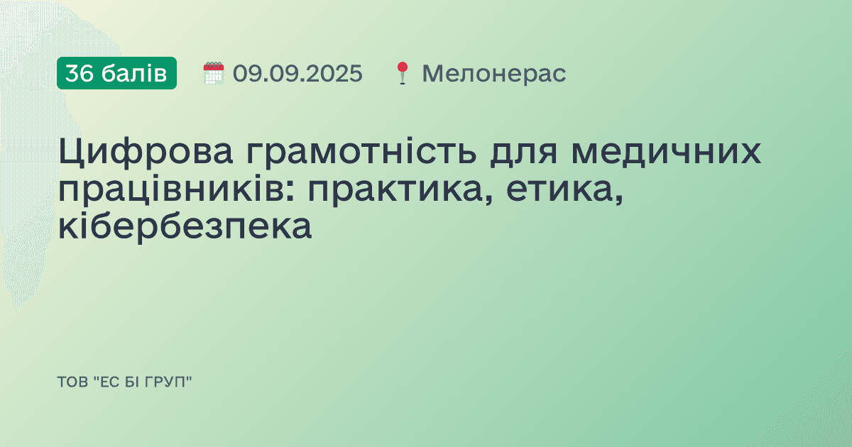 Цифрова грамотність для медичних працівників: практика, етика, кібербезпека