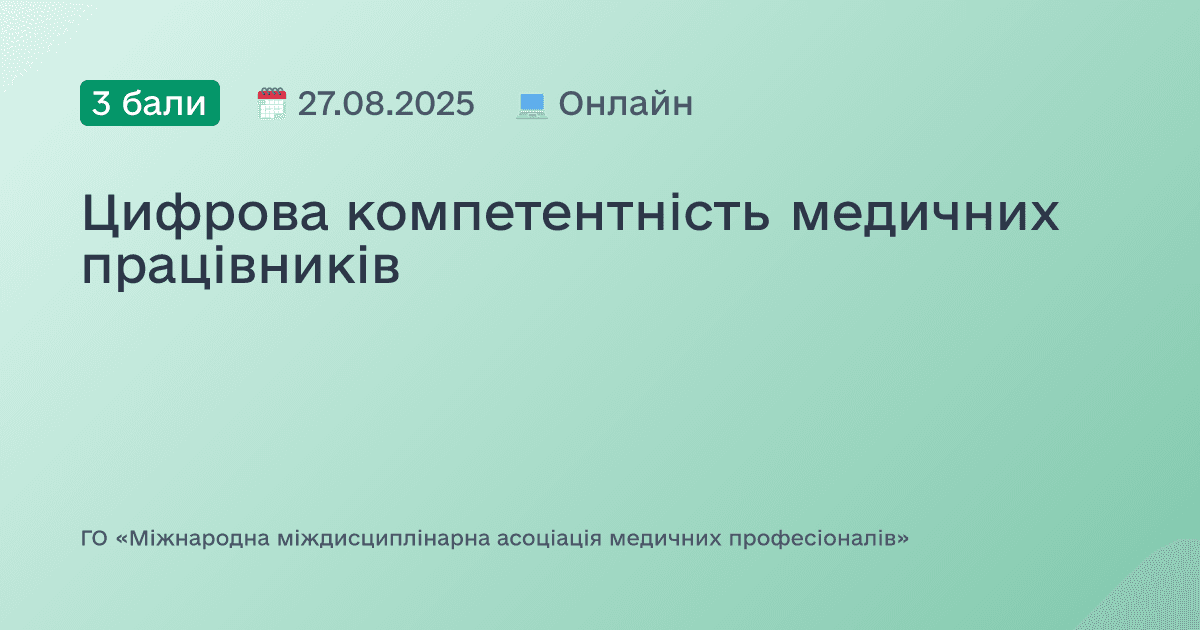 Цифрова компетентність медичних працівників