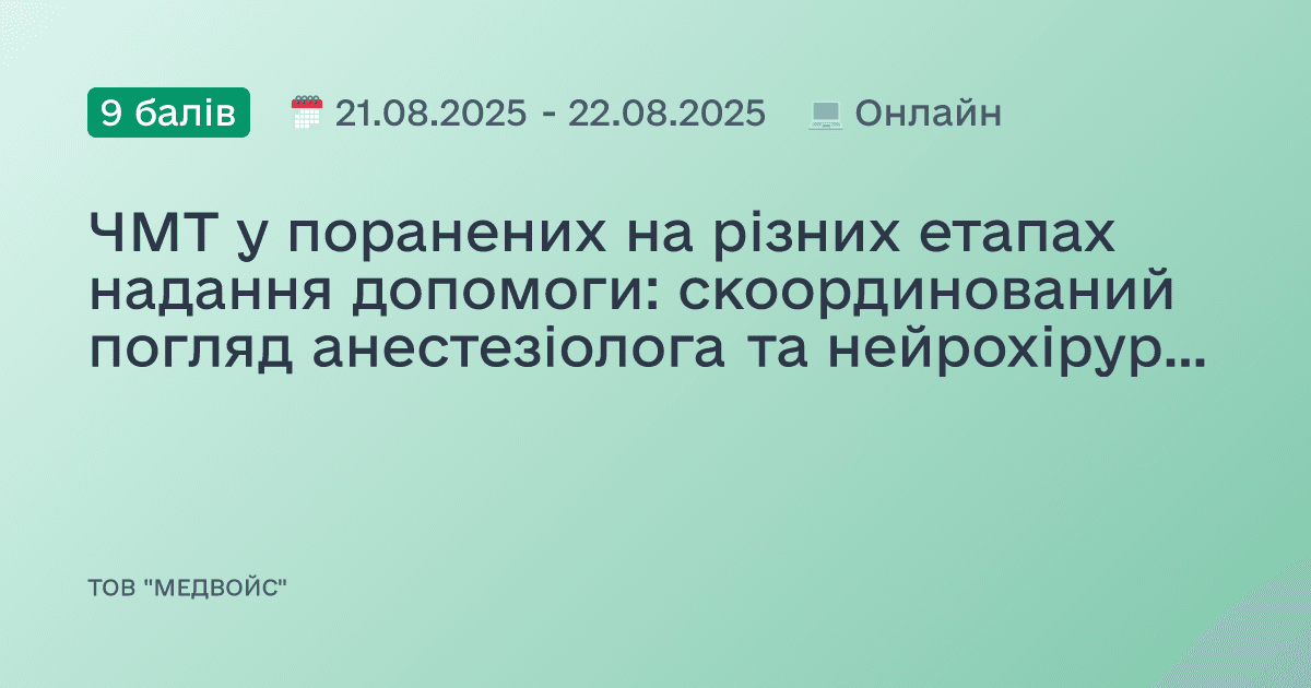 ЧМТ у поранених на різних етапах надання допомоги: скоординований погляд анестезіолога та нейрохірурга