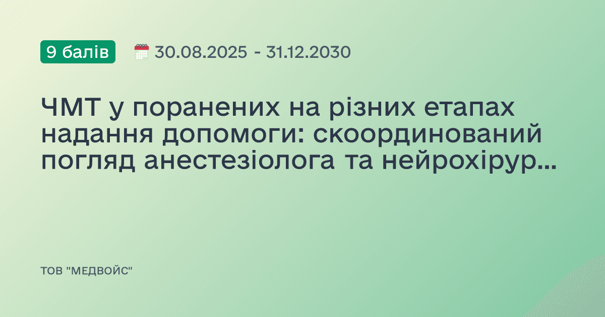 ЧМТ у поранених на різних етапах надання допомоги: скоординований погляд анестезіолога та нейрохірурга