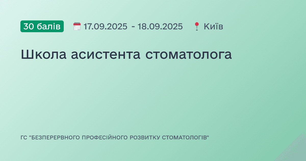 Школа асистента стоматолога