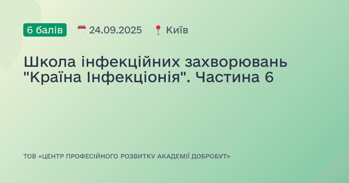 Школа інфекційних захворювань "Країна Інфекціонія". Частина 6