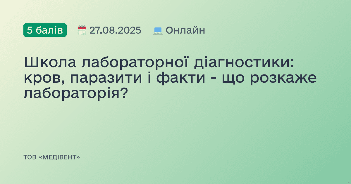 Школа лабораторної діагностики: кров, паразити і факти - що розкаже лабораторія?