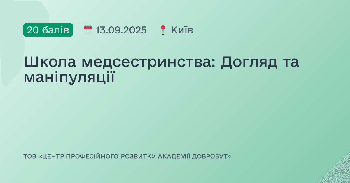 Школа медсестринства: Догляд та маніпуляції